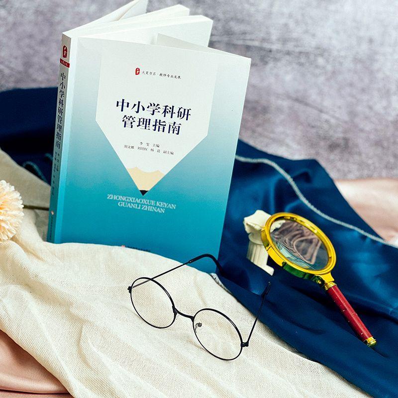 正版 大夏书系·中小学科研管理指南李雯  社会科学书籍 - 图3