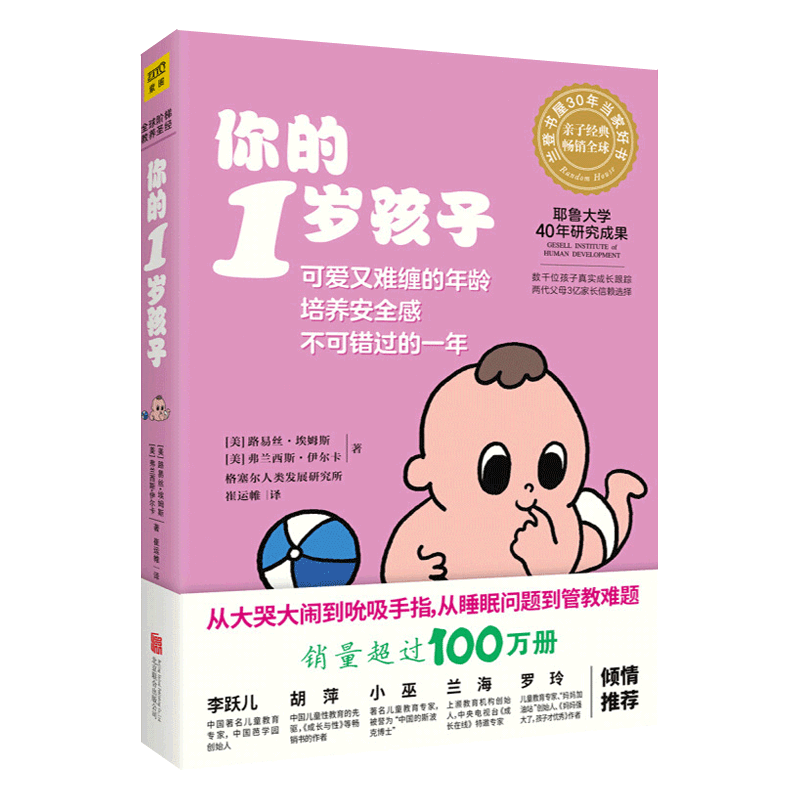 你的1岁孩子 阶梯教养亲子教育孩子的书 父母的语言正面管教温柔的教养好妈妈育儿百科健康辅食菜谱家庭教育指南育儿书籍父母读物