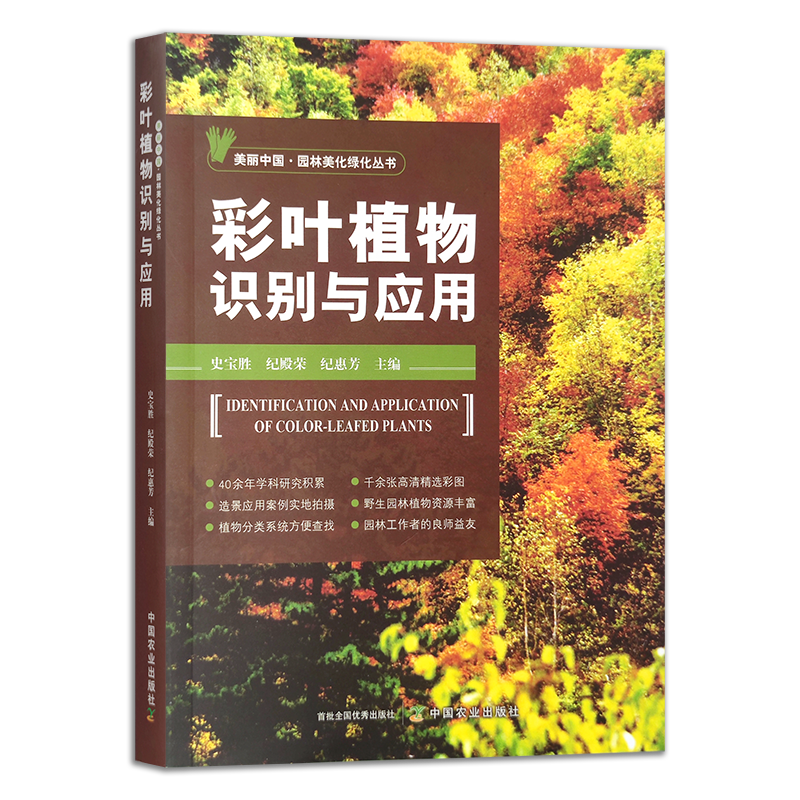 花坛植物识别与应用+彩叶植物识别与应用全2册 高清彩图园林绿化美化造景植物分类系统野生植物搭配 园林设计施工管理人员参考书籍 - 图0