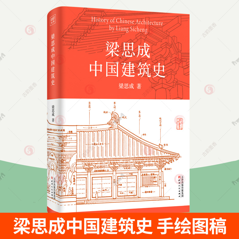 梁思成建筑大系全5册梁思成中国建筑史+梁思成注释营造法式+古建筑手绘赏析+梁思成林徽因建筑艺术二十讲+讲故宫梁思成建筑手稿-图0