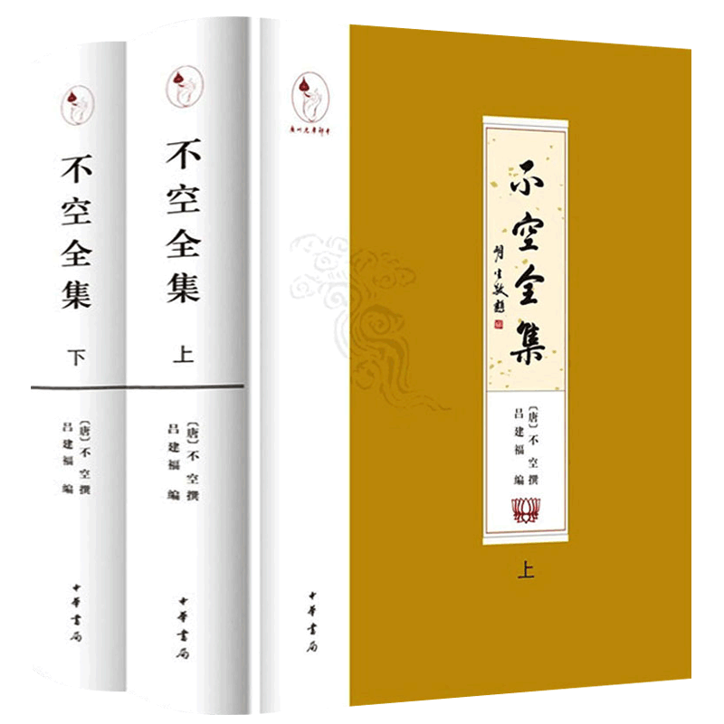 不空全集 全2册 精装繁体横排梵汉对照标注读音中华书局中华大藏经赵城金藏大正藏大藏经书完整点校整理本不空传记年谱 佛经书籍