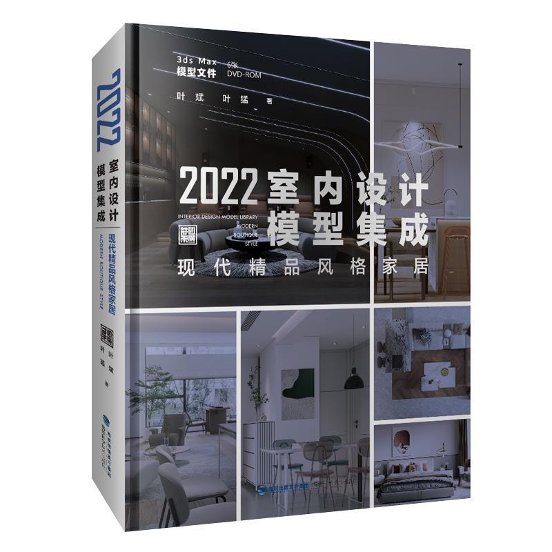 正版包邮全3册 2022室内设计模型集成现代精品风格家居+现代轻奢风格家居+现代时尚风格家居 3ds max模型文件装修工具书书籍-图0