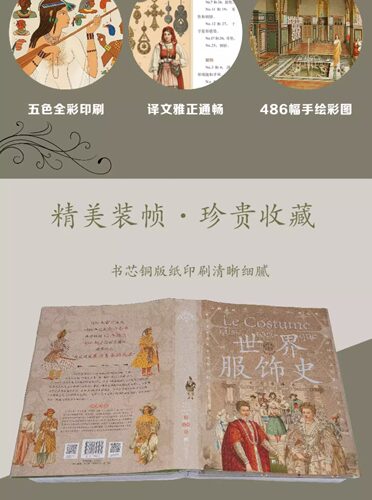 世界服饰史 中文通编本手绘彩图版 百科全书式服装史古典流行服饰 世界各地服饰图典鉴赏 服装时尚爱好者时装设计师参考工具书籍 - 图1