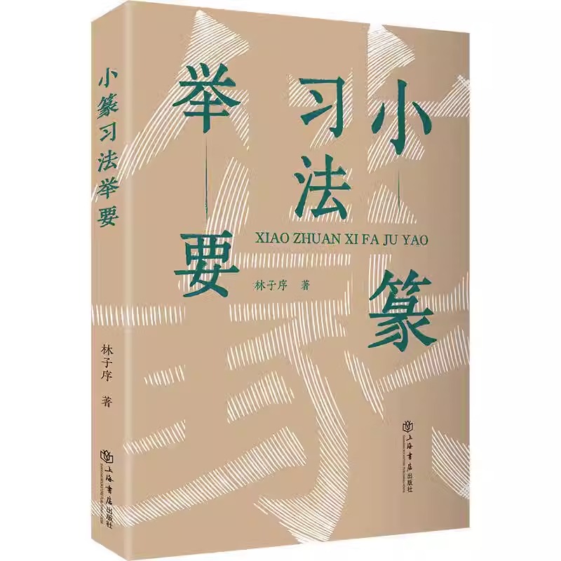 小篆习法举要 增订版 林子序  篆书习法举要丛书篆书字帖入门毛笔篆体字帖大篆小篆字帖临摹临习辨识字形篆书篆体书法书籍 - 图0