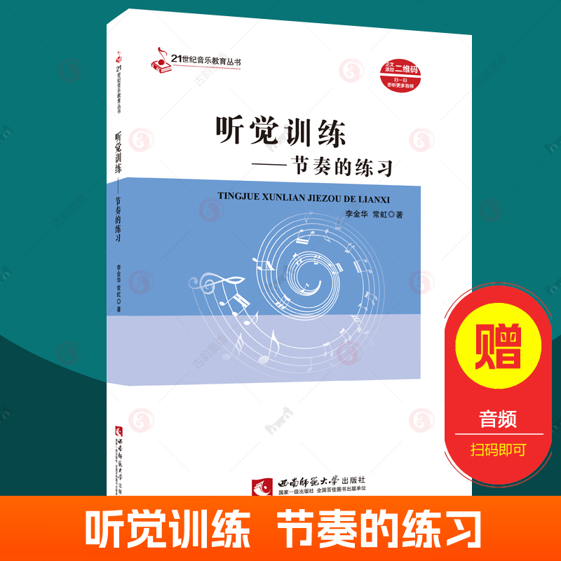 基本乐理第8版内含听觉训练节奏的练习和声的练习高校视唱练耳教材21世纪音乐教育丛书西南师范大学入学考试备考音乐院校学生用书 - 图0