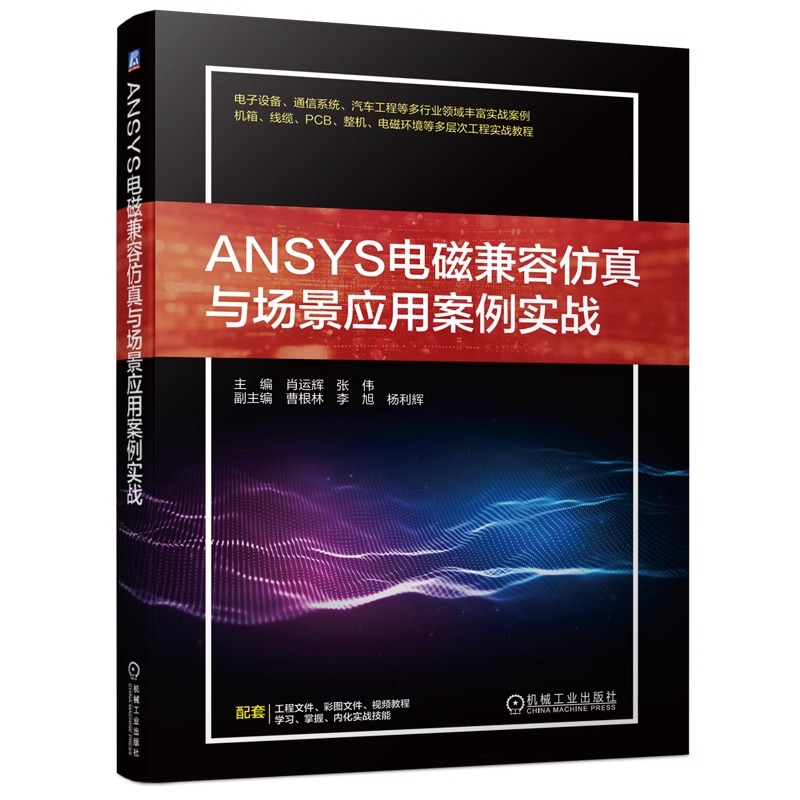 ANSYS电磁兼容仿真与场景应用案例实战 ansys教程 电子设备通信息系统机箱线缆PCB汽车工程实战教程 仿真分析技术指导参考书籍 - 图3