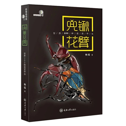 甲虫+兜锹花臂世界200种观赏甲虫 甲虫图鉴百科全书标本活体图纸上甲虫博物馆好奇心书系独角仙金龟甲虫宠物爱好者实用指南书籍 - 图1