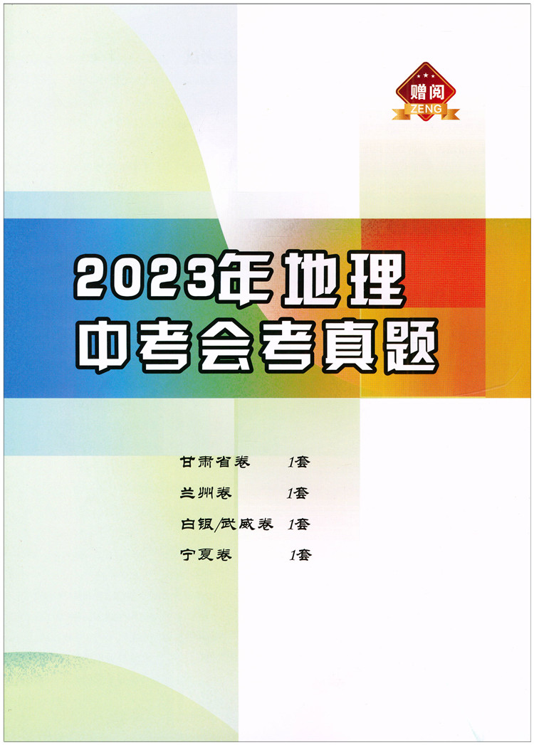 最新版2024年中考会考试题精选地理，生物甘肃兰州宁夏青海适用于八年级会考中考考生实用 - 图2