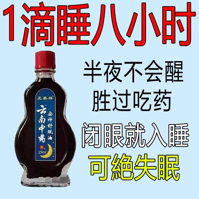 【严重失眠】安神助睡眠精油睡不着头晕头痛中老年睡眠安神舒眠油 - 图1