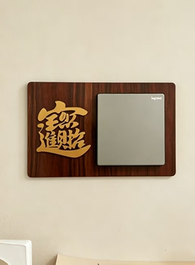 家居装饰贴纸高颜值福字开关贴墙
