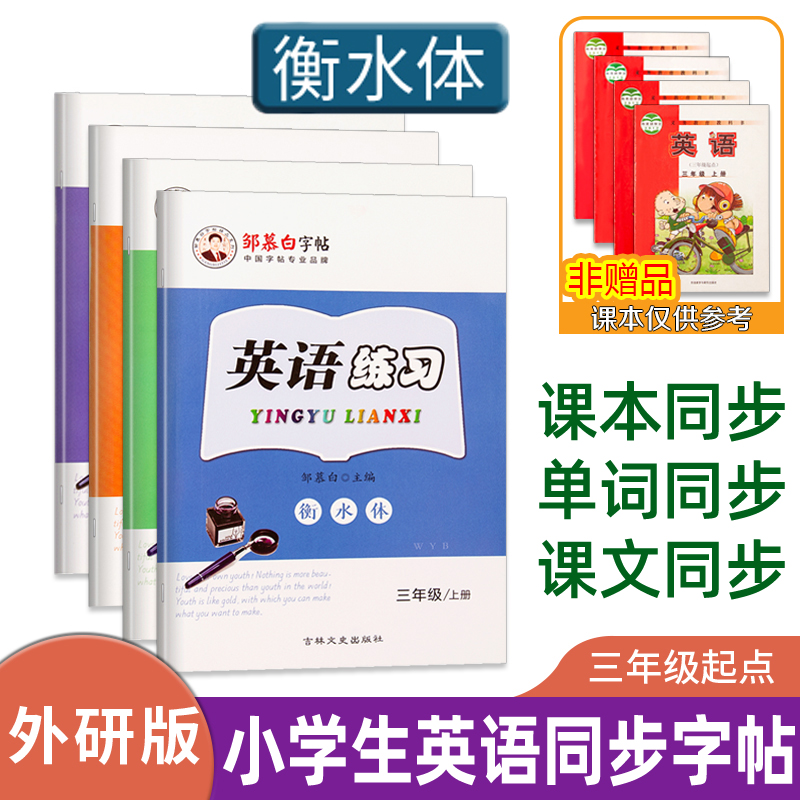 外研版三起点3-6年级衡水体英语字帖小学生三四五六年级上册下册外研社儿童课文教材同步练字帖单词句子英语字母书写练习描红字帖