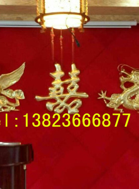 饭店酒店装饰立体塑胶龙凤喜双囍餐馆餐厅玻璃钢树脂钛金凤凰挂件