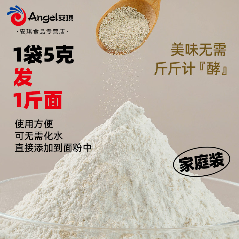安琪高活性干酵母粉5g耐高糖型家用发酵粉蒸包子馒头做面包孝母粉