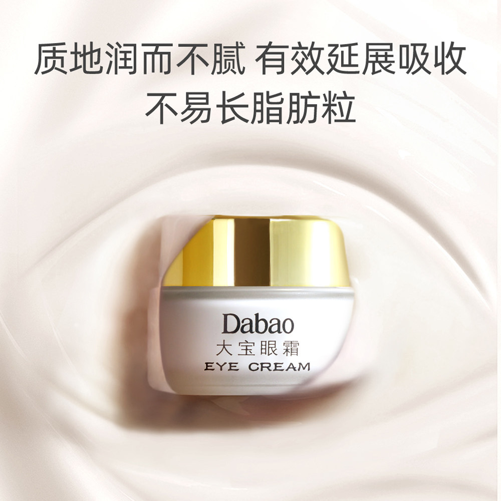大宝淡化细纹补水保湿眼周女男眼霜 大宝香草雨露眼霜