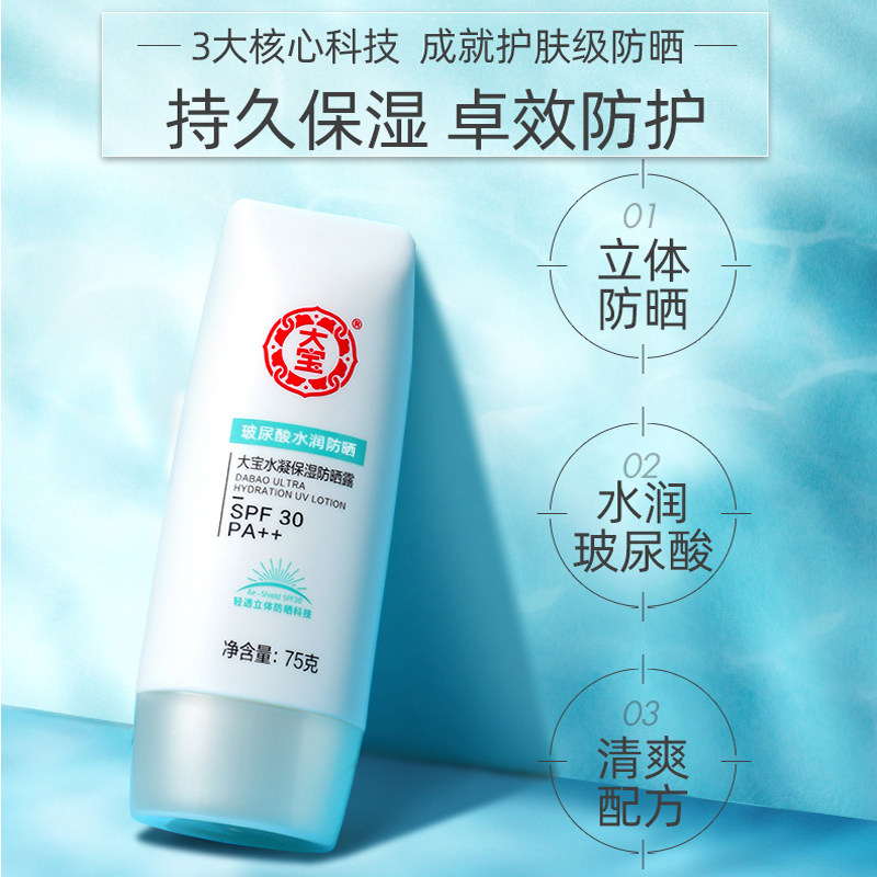 大宝水凝保湿露女男士大容量防晒霜 大宝香草雨露防晒霜