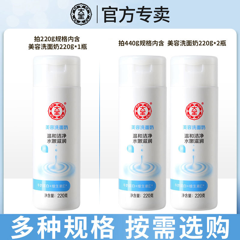 大宝美容牛奶补水敏感肌学生洗面奶 大宝香草雨露洁面