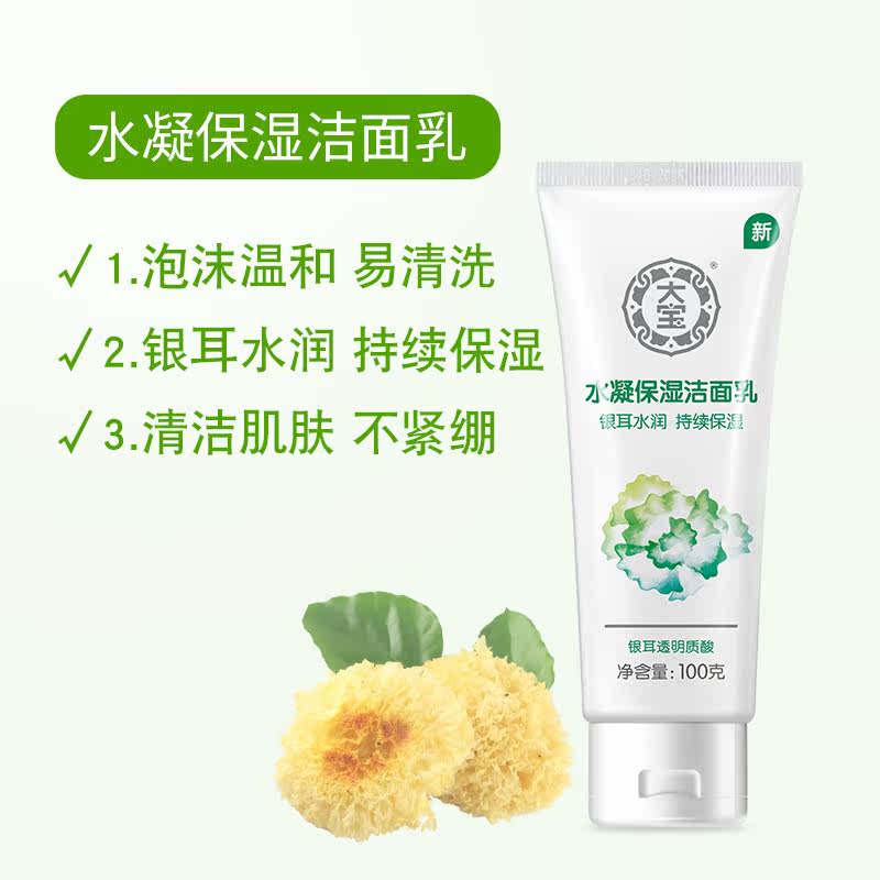 大宝水凝保湿氨基酸银耳女洁面乳 大宝香草雨露洁面