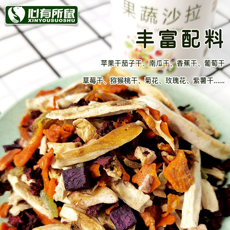 赫尔达果蔬沙拉 兔子龙猫豚鼠荷兰猪仓鼠蔬菜水果干混合零食 110g,淘宝优惠券,粉丝福利购,淘宝优惠卷