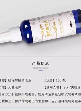 嫁接睫毛清洁液种假睫毛去除油脂污垢温和无刺激美睫清洗剂100ml