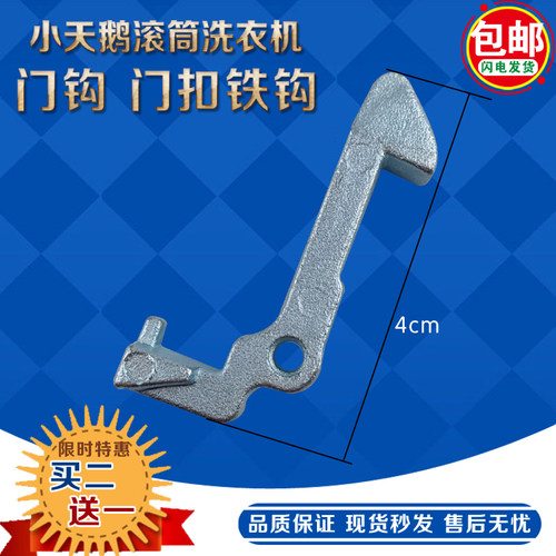 小天鹅滚筒洗衣机门钩TG70-1229EDS/TG80-1229EDS门钩 门扣铁钩 - 图0