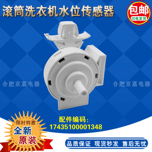 适合美的小天鹅滚筒洗衣机PSR1102水位传感器17438100001348全新 - 图1