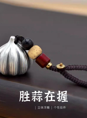 复古国风胜算在握挂件纯银足银银大蒜手把件嬴算钥匙扣礼物