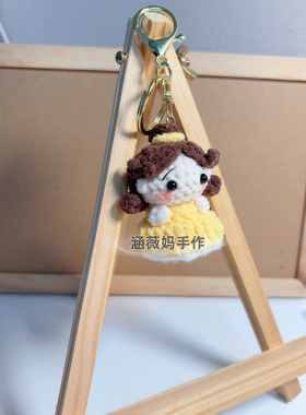 成品迷你公主手工钩织挂件