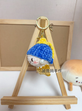 成品手工毛线钩织钥匙扣玩偶挂件
