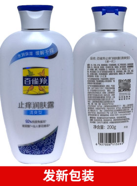 百雀羚保湿止痒200g正品身体乳