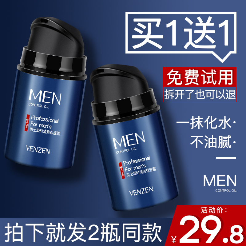 男士保湿霜保湿补水滋润控油擦脸部油润肤乳面霜护肤品正品秋冬季