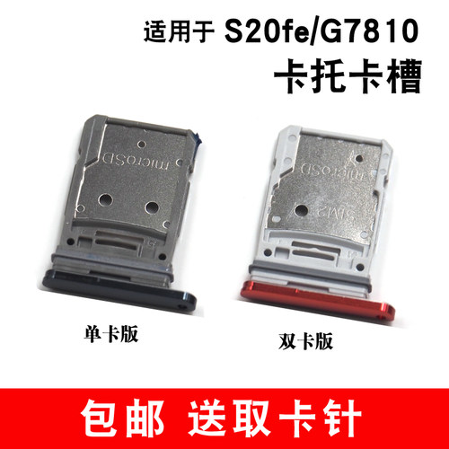 适用于三星 S20FE 5G G7810卡托卡槽 卡架 卡套 S20fe手机sim卡座 - 图1