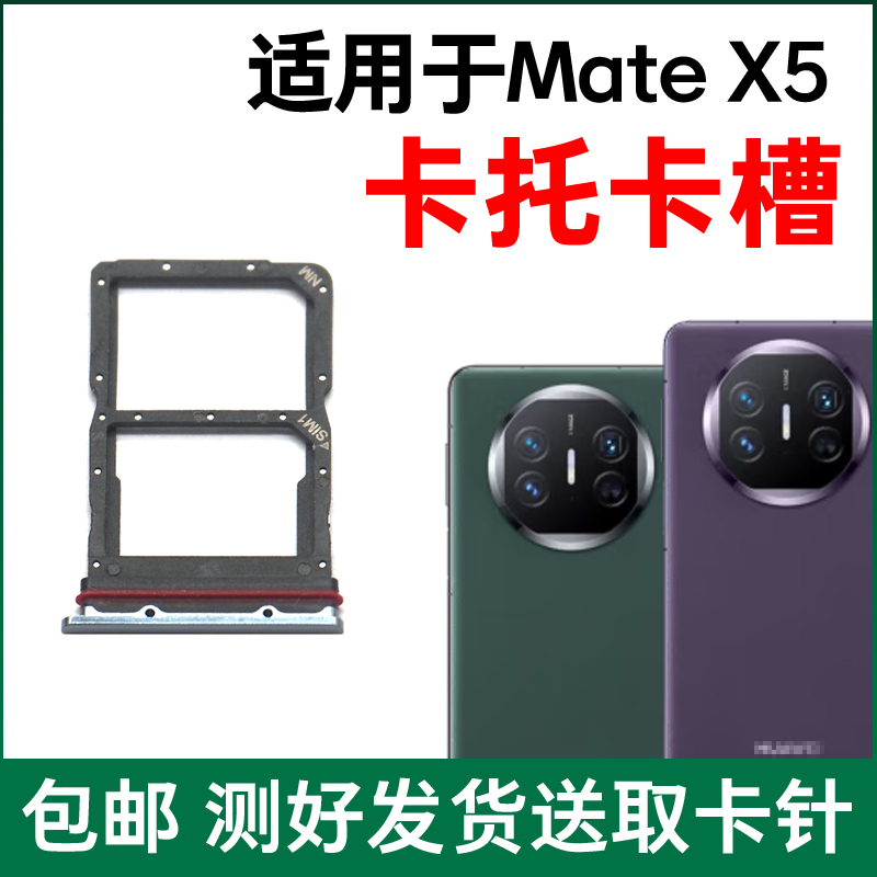 适用于华为Mate X5卡托卡槽 插卡卡拖 matex5手机sim卡座卡套卡架 - 图1