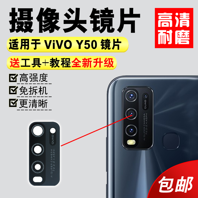 适用于步步高VIVO Y50后摄像头镜片 Y50照相机玻璃镜面厡装镜头盖