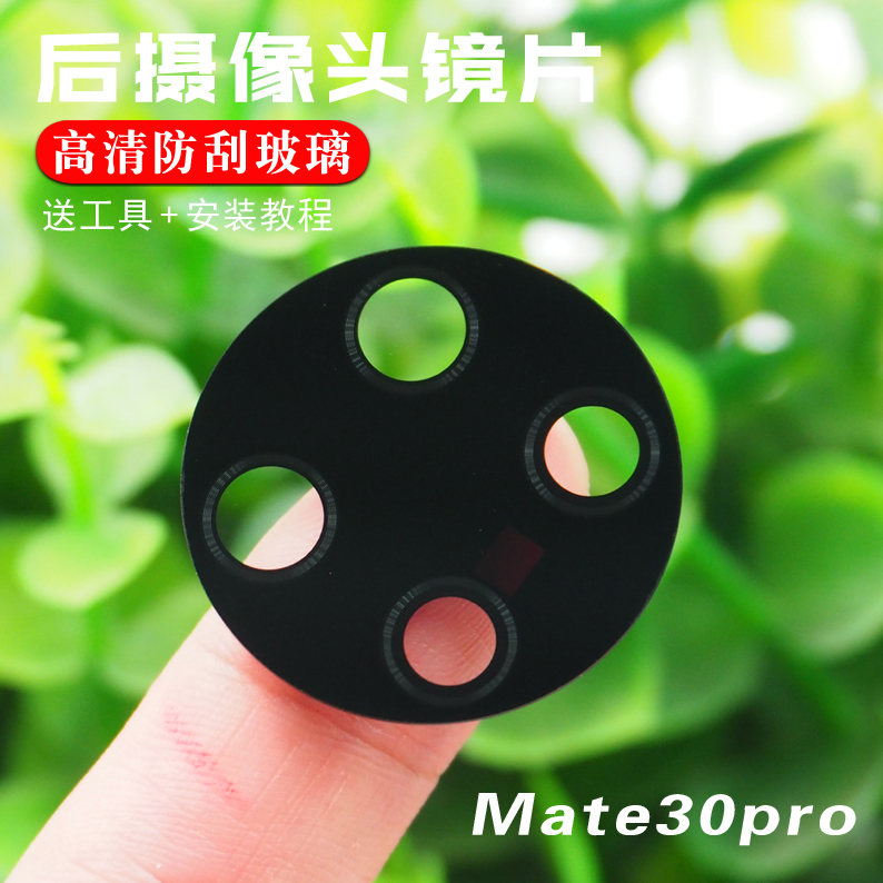 适用于华为Mate30后置摄像头玻璃镜片 Mate30pro厡装相机镜面镜框