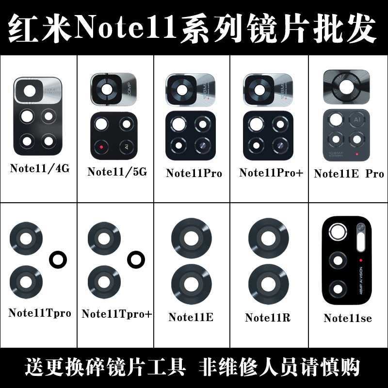 适用于小米红米Note11 Pro+镜片 note11se Note11TPro后摄像玻璃