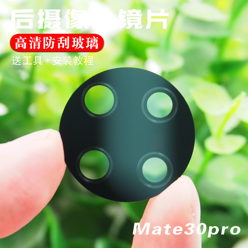 适用于华为Mate30摄像头玻璃镜片Mate30Pro后置Mate30E镜面镜头盖 - 图1