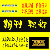 cn expedited the submission of regular papers to provincial and national publications with intermediate professional titles and published articles to check for plagiarism