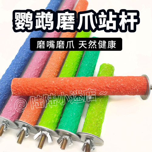 鸟用磨砂站杆鹦鹉磨爪磨牙站杠站架虎皮玄凤木棒玩具鸟笼站棍配件 - 图0