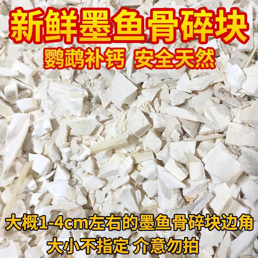墨鱼骨碎块鹦鹉补钙虎皮磨牙零食天然海螵蛸墨鱼骨断块鸟禽饲料粮,淘宝优惠券,粉丝福利购,淘宝优惠卷
