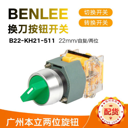 切换开关转换开关换刀按钮广州本立B22-KH21-511自复两位旋钮22mm - 图0