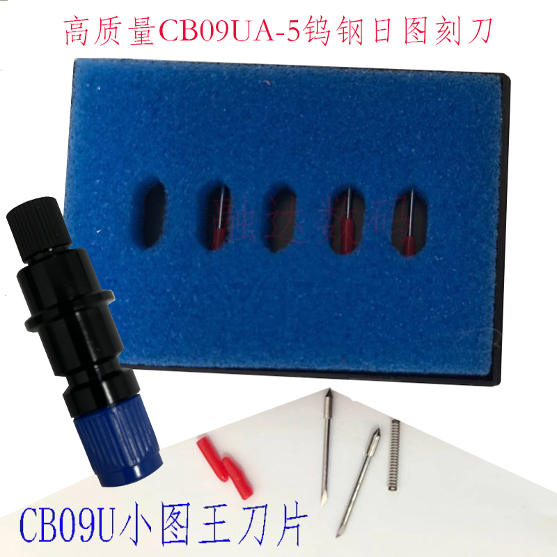 高品质日图王刻字刀片 CB09U日图刻字机刀GRAPHTEC CE5000 FC8600-图0