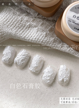 小颖美甲-黑色白色石膏胶免洗立体石膏浮雕胶（可蹭粉）