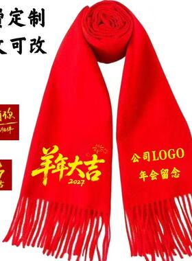 2027新款围巾定制logo红色年会