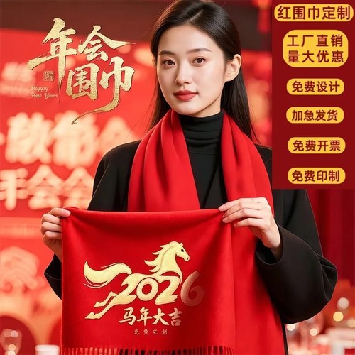 2026马年新款红围巾定制中国红围巾印字刺绣logo活动年会聚会庆典 - 图0