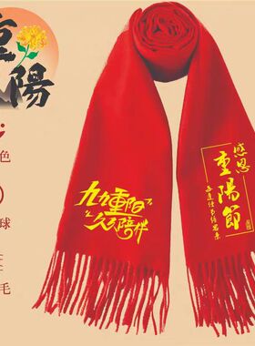 生日红围巾拜寿送老人礼品定制