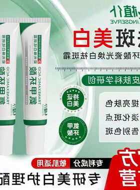 氨甲环酸暗沉色斑提亮严选植仆