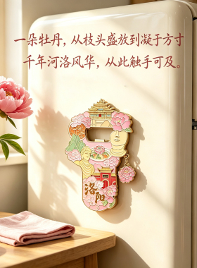 牡丹花开瓶器洛阳文创纪念品礼物