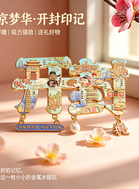 开封文创冰箱贴开瓶器纪念品礼物