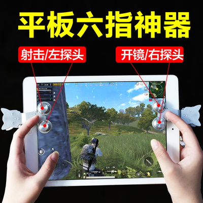 平板电脑iPad吃鸡神器刺激战场苹果专用六指辅助射击按键6指食鸡