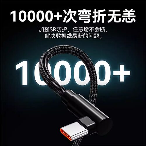 Type-C弯头编织数据线10A超级快充适用华为荣耀小米OPPOvivo手机iPad平板充电宝散热器USB车载快充电线加长3m - 图0
